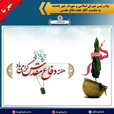 گرامیداشت هفته دفاع مقدس