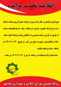 تجدید مزایده جمع اوری پسماند خشک