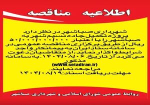 مناقصه پروژه تکمیل جاده نسیم شهر به صباشهر