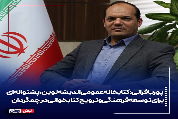 کتابخانه عمومی اندیشه نوین، پشتوانه‌ای برای توسعه فرهنگی و ترویج کتابخوانی در چمگردان