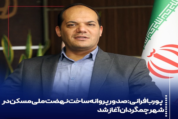 آغاز صدور پروانه ساخت نهضت ملی مسکن در شهر چمگردان