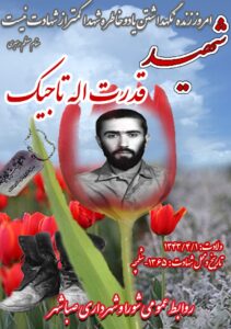 شهید قدرت الله تاجیک