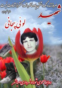 شهید لوئی پجانی