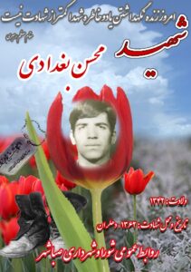 شهید محسن بغدادی
