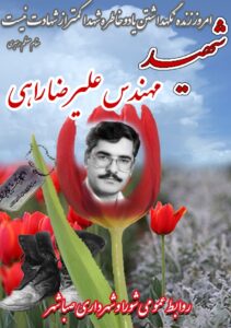 شهید مهندس علیرضا راهی