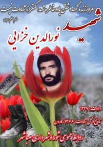 شهید نورالدین خزایی